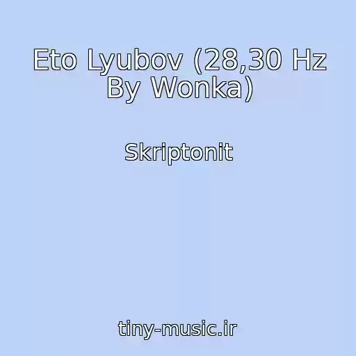 کاور آهنگ Eto Lyubov (28,30 Hz By Wonka) از Skriptonit