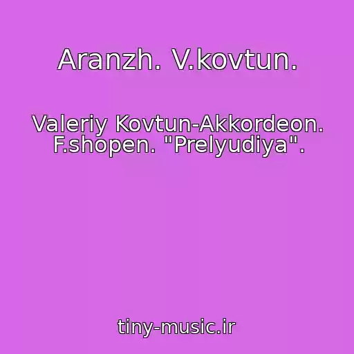 کاور آهنگ Aranzh. V.kovtun. از Valeriy Kovtun-Akkordeon. F.shopen. "Prelyudiya".