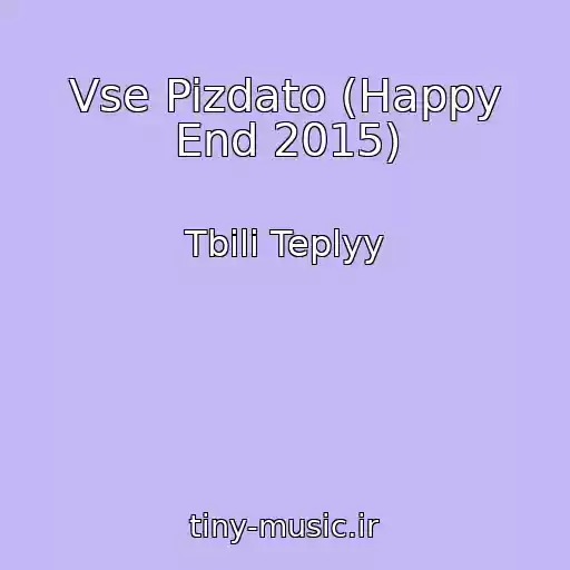 کاور آهنگ Vse Pizdato (Happy End 2015) از Tbili Teplyy