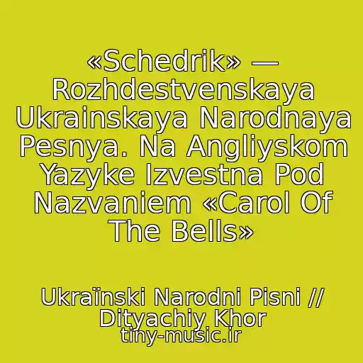 کاور آهنگ «Schedrik» — Rozhdestvenskaya Ukrainskaya Narodnaya Pesnya. Na Angliyskom Yazyke Izvestna Pod Nazvaniem «Carol Of The Bells» از Ukraїnskі Narodnі Pіsnі // Dityachiy Khor
