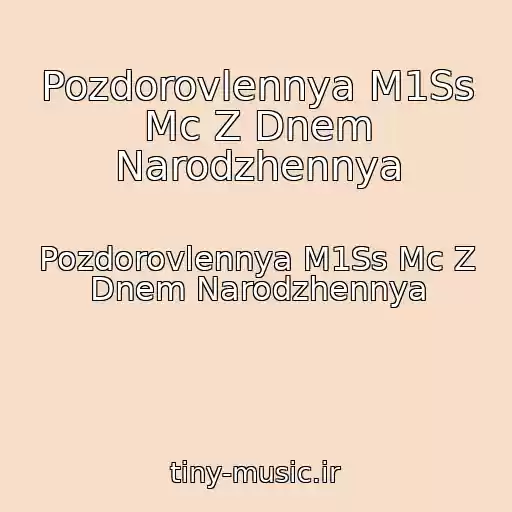 کاور آهنگ Pozdorovlennya M1Ss Mc Z Dnem Narodzhennya از Pozdorovlennya M1Ss Mc Z Dnem Narodzhennya