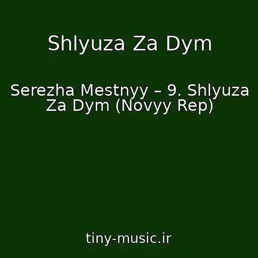 کاور آهنگ Shlyuza Za Dym از Serezha Mestnyy – 9. Shlyuza Za Dym (Novyy Rep)