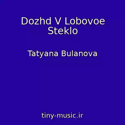 کاور آهنگ Dozhd V Lobovoe Steklo از Tatyana Bulanova