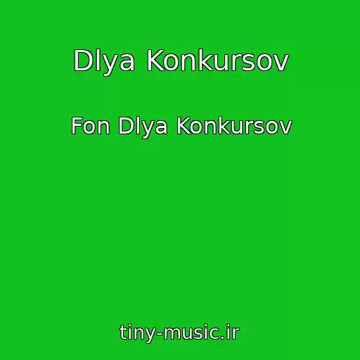 کاور آهنگ Dlya Konkursov از Fon Dlya Konkursov
