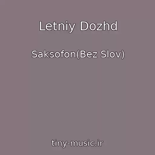 کاور آهنگ Letniy Dozhd از Saksofon(Bez Slov)