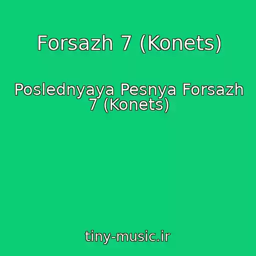 کاور آهنگ Forsazh 7 (Konets) از Poslednyaya Pesnya Forsazh 7 (Konets)
