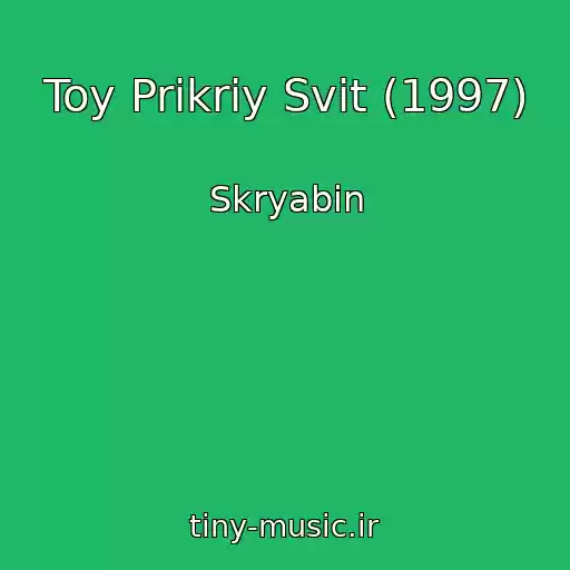 کاور آهنگ Toy Prikriy Svіt (1997) از Skryabіn