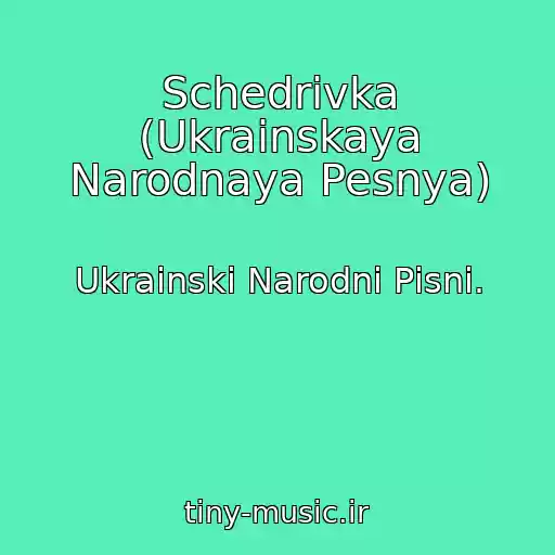 کاور آهنگ Schedrivka (Ukrainskaya Narodnaya Pesnya) از Ukraіnskі Narodnі Pіsnі.