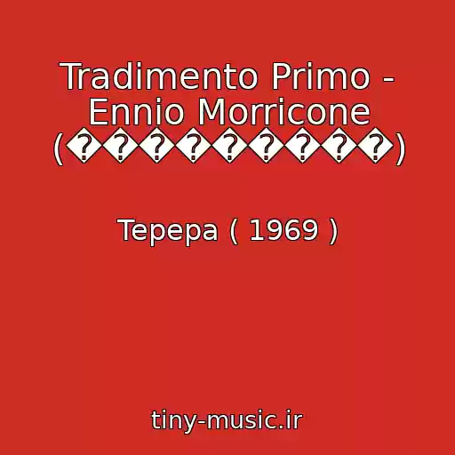 کاور آهنگ Tradimento Primo - Ennio Morricone (���������) از Tepepa ( 1969 )