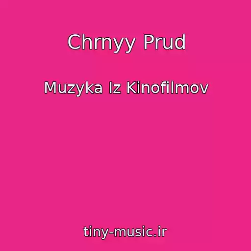 کاور آهنگ Chrnyy Prud از Muzyka Iz Kinofilmov