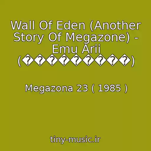 کاور آهنگ Wall Of Eden (Another Story Of Megazone) - Emu Arii (���������) از Megazona 23 ( 1985 )