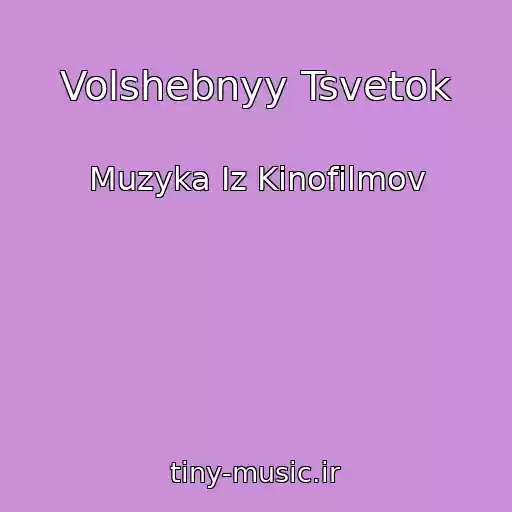 کاور آهنگ Volshebnyy Tsvetok از Muzyka Iz Kinofilmov