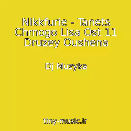 کاور آهنگ Nikkfurie - Tanets Chrnogo Lisa Ost 11 Druzey Oushena از Dj Muzyka