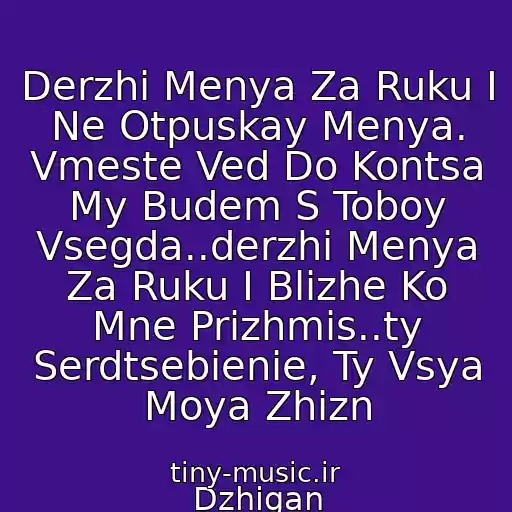 کاور آهنگ Derzhi Menya Za Ruku I Ne Otpuskay Menya. Vmeste Ved Do Kontsa My Budem S Toboy Vsegda..derzhi Menya Za Ruku I Blizhe Ko Mne Prizhmis..ty Serdtsebienie, Ty Vsya Moya Zhizn از Dzhigan