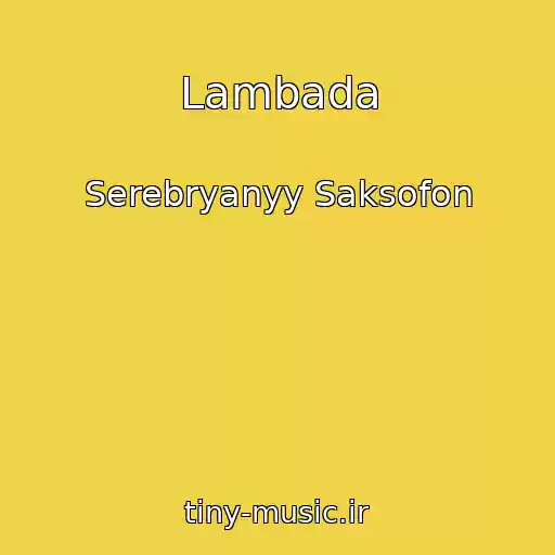 کاور آهنگ Lambada از Serebryanyy Saksofon