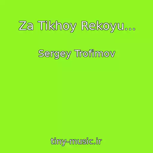 کاور آهنگ Za Tikhoy Rekoyu... از Sergey Trofimov