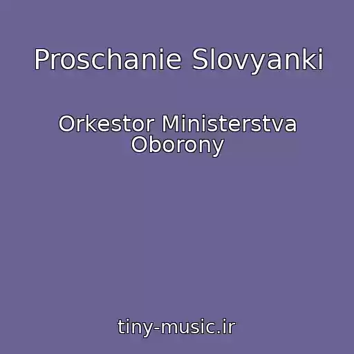 کاور آهنگ Proschanie Slovyanki از Orkestor Ministerstva Oborony
