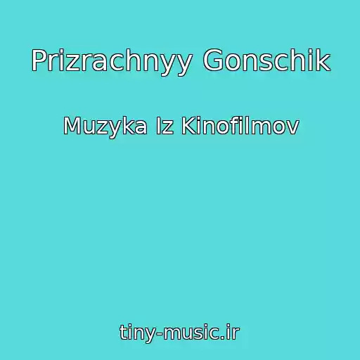 کاور آهنگ Prizrachnyy Gonschik از Muzyka Iz Kinofilmov