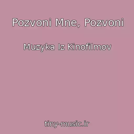 کاور آهنگ Pozvoni Mne, Pozvoni از Muzyka Iz Kinofilmov