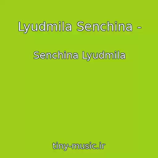 کاور آهنگ Lyudmila Senchina - از Senchina Lyudmila