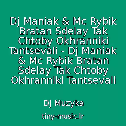 کاور آهنگ Dj Maniak & Mc Rybik Bratan Sdelay Tak Chtoby Okhranniki Tantsevali - Dj Maniak & Mc Rybik Bratan Sdelay Tak Chtoby Okhranniki Tantsevali از Dj Muzyka