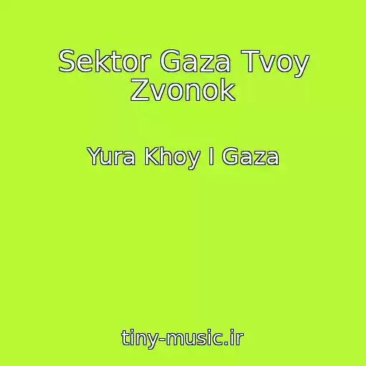 کاور آهنگ Sektor Gaza Tvoy Zvonok از Yura Khoy I Gaza