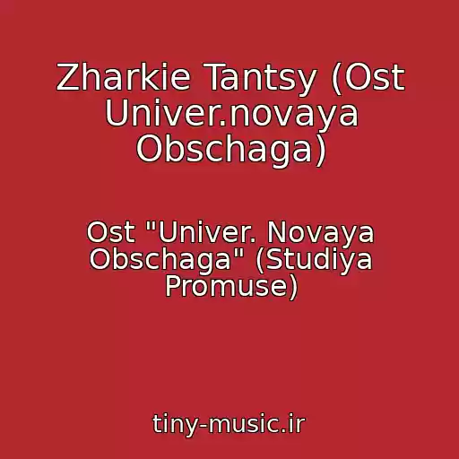 کاور آهنگ Zharkie Tantsy (Ost Univer.novaya Obschaga) از Ost "Univer. Novaya Obschaga" (Studiya Promuse)