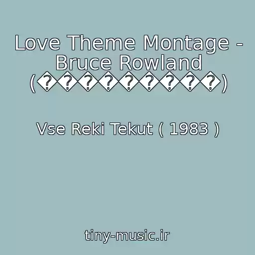 کاور آهنگ Love Theme Montage - Bruce Rowland (���������) از Vse Reki Tekut ( 1983 )