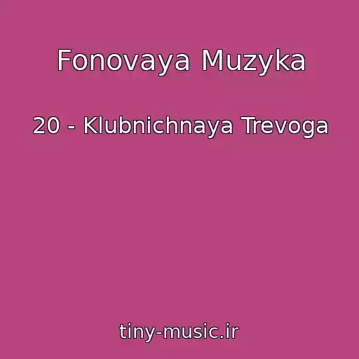 کاور آهنگ Fonovaya Muzyka از 20 - Klubnichnaya Trevoga