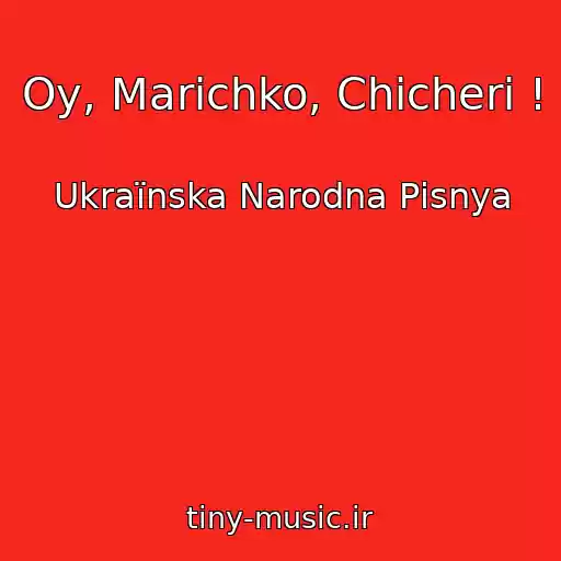 کاور آهنگ Oy, Marіchko, Chicherі ! از Ukraїnska Narodna Pіsnya