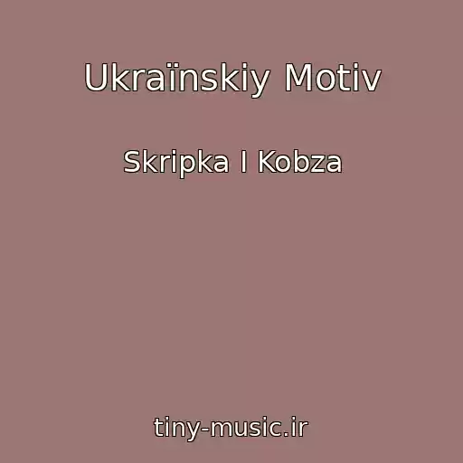 کاور آهنگ Ukraїnskiy Motiv از Skripka І Kobza