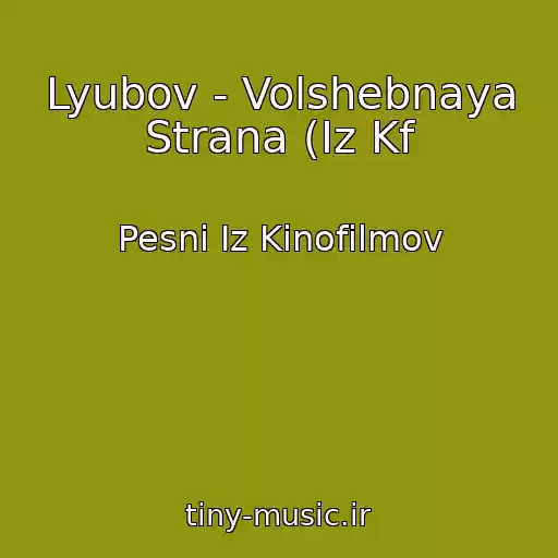 کاور آهنگ Lyubov - Volshebnaya Strana (Iz Kf از Pesni Iz Kinofilmov