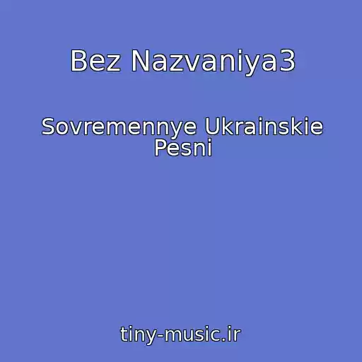 کاور آهنگ Bez Nazvaniya3 از Sovremennye Ukrainskie Pesni
