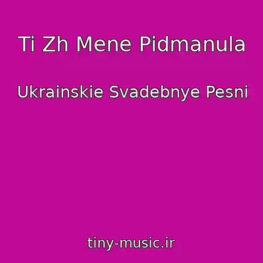 کاور آهنگ Ti Zh Mene Pіdmanula از Ukrainskie Svadebnye Pesni