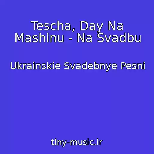 کاور آهنگ Tescha, Day Na Mashinu - Na Svadbu از Ukrainskie Svadebnye Pesni