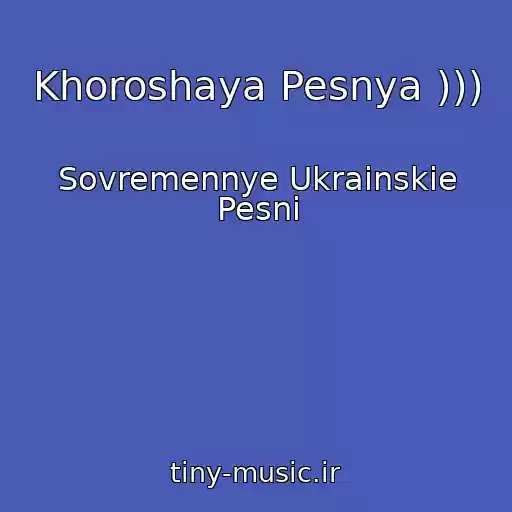 کاور آهنگ Khoroshaya Pesnya ))) از Sovremennye Ukrainskie Pesni