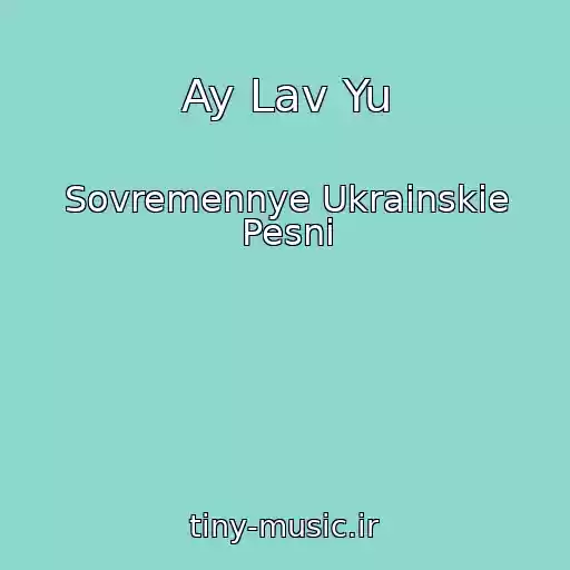 کاور آهنگ Ay Lav Yu از Sovremennye Ukrainskie Pesni