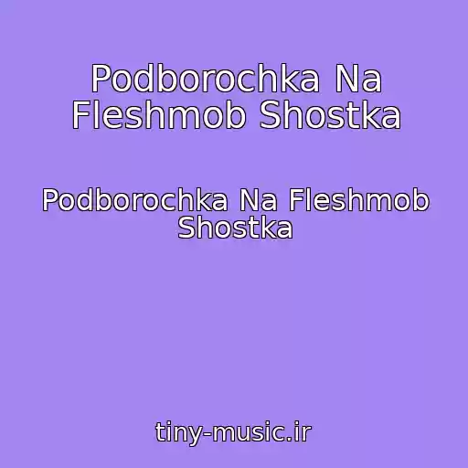 کاور آهنگ Podborochka Na Fleshmob Shostka از Podborochka Na Fleshmob Shostka