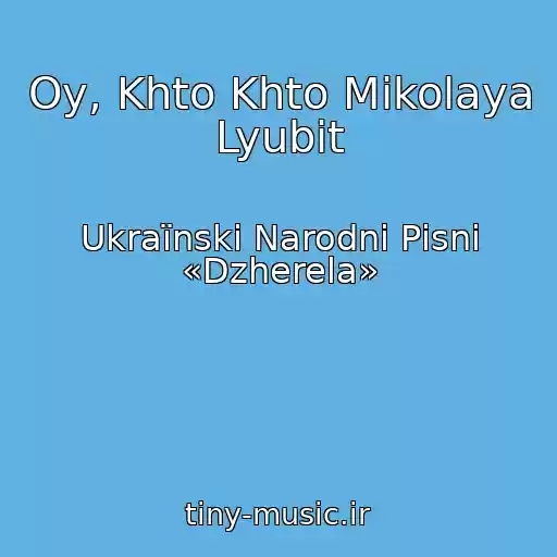 کاور آهنگ Oy, Khto Khto Mikolaya Lyubit از Ukraїnskі Narodnі Pіsnі «Dzherela»