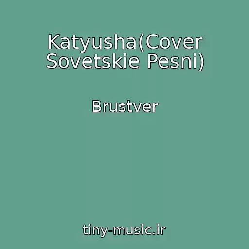 کاور آهنگ Katyusha(Cover Sovetskie Pesni) از Brustver