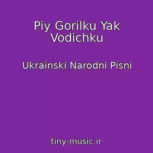 کاور آهنگ Piy Gorilku Yak Vodichku از Ukraїnskі Narodnі Pіsnі