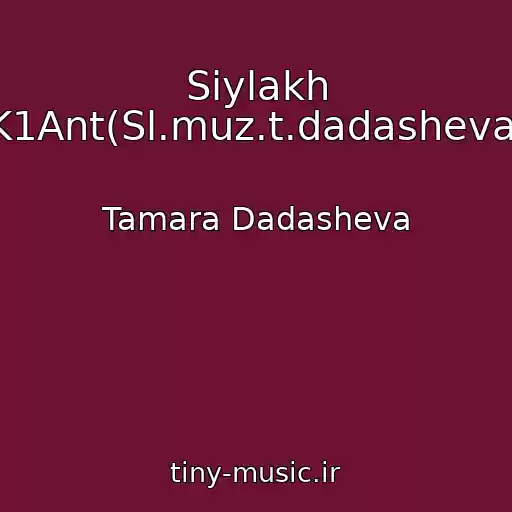 کاور آهنگ Siylakh K1Ant(Sl.muz.t.dadasheva) از Tamara Dadasheva