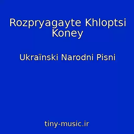 کاور آهنگ Rozpryagayte Khloptsі Koney از Ukraїnskі Narodnі Pіsnі