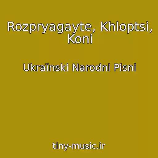 کاور آهنگ Rozpryagayte, Khloptsі, Konі از Ukraїnskі Narodnі Pіsnі