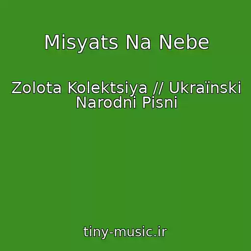 کاور آهنگ Misyats Na Nebe از Zolota Kolektsіya // Ukraїnskі Narodnі Pіsnі