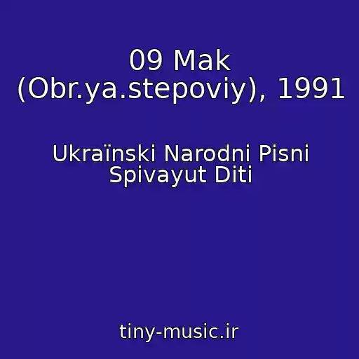 کاور آهنگ 09 Mak (Obr.ya.stepoviy), 1991 از Ukraїnskі Narodnі Pіsnі Spіvayut Dіti