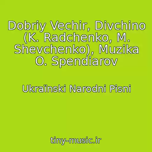 کاور آهنگ Dobriy Vechіr, Dіvchino (K. Radchenko, M. Shevchenko), Muzika O. Spendіarov از Ukraїnskі Narodnі Pіsnі