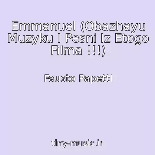 کاور آهنگ Emmanuel (Obazhayu Muzyku I Pesni Iz Etogo Filma !!!) از Fausto Papetti