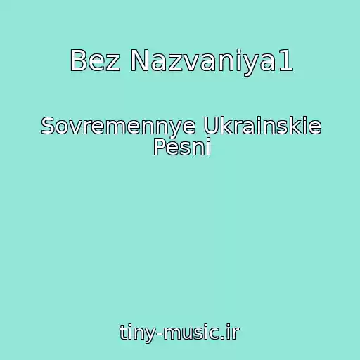 کاور آهنگ Bez Nazvaniya1 از Sovremennye Ukrainskie Pesni
