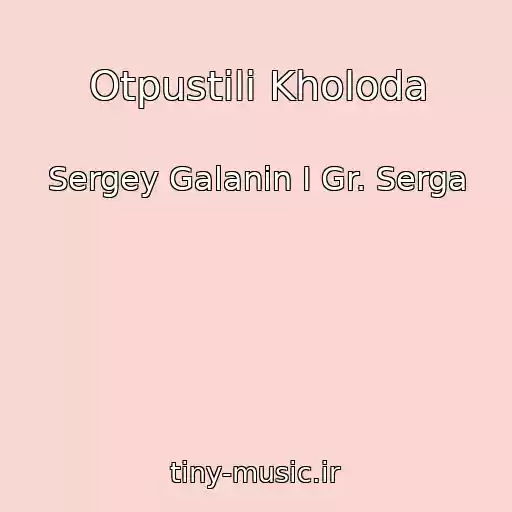 کاور آهنگ Otpustili Kholoda از Sergey Galanin I Gr. Serga